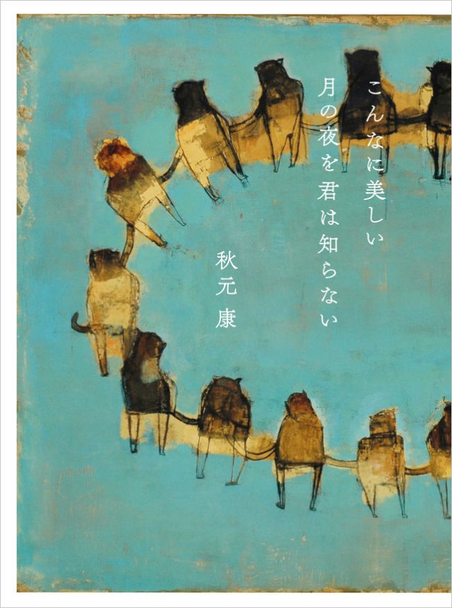 秋元康さんがあなたの解説を読みます 歌詞解説募集キャンペーン スタート こんなに美しい月の夜を君は知らない 秋元康 幻冬舎plus