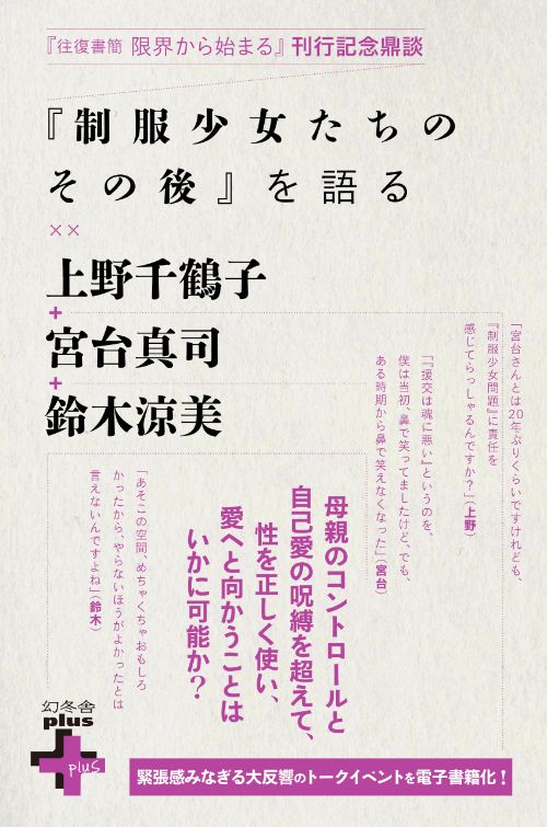 上野千鶴子 宮台真司 鈴木涼美 時代の証言者たち が集った大反響のトークイベントを電子書籍化 往復書簡 限界から始まる 上野千鶴子 鈴木涼美 幻冬舎plus