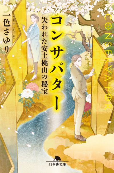 『コンサバター 失われた安土桃山の秘宝』一色さゆり