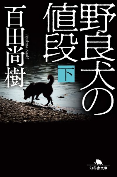 『野良犬の値段（下）』百田尚樹