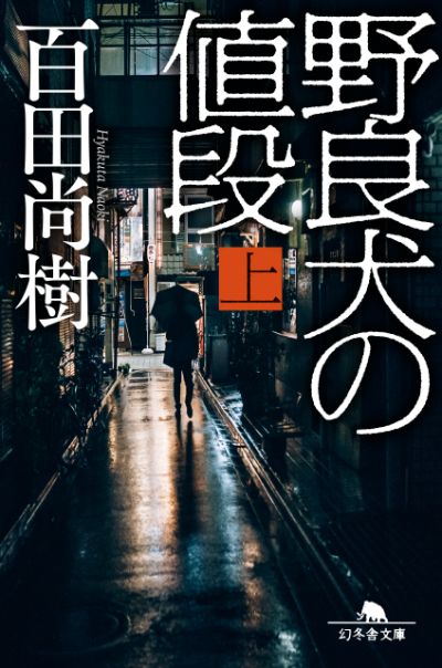 『野良犬の値段（上）』百田尚樹