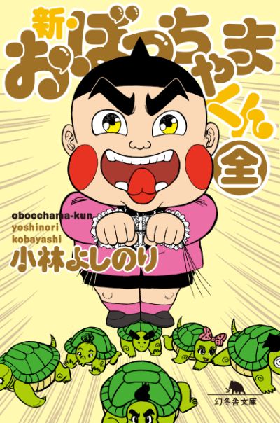 『新・おぼっちゃまくん（全）』小林よしのり