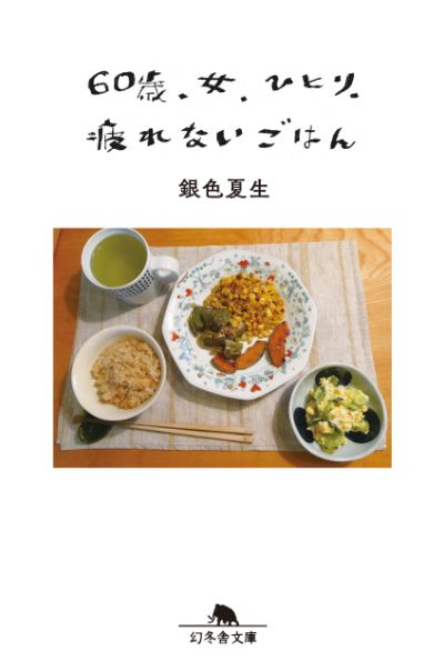 『60歳、女、ひとり、疲れないごはん』銀色夏生