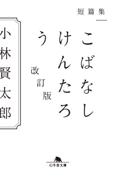 『短篇集 こばなしけんたろう 改訂版』小林賢太郎