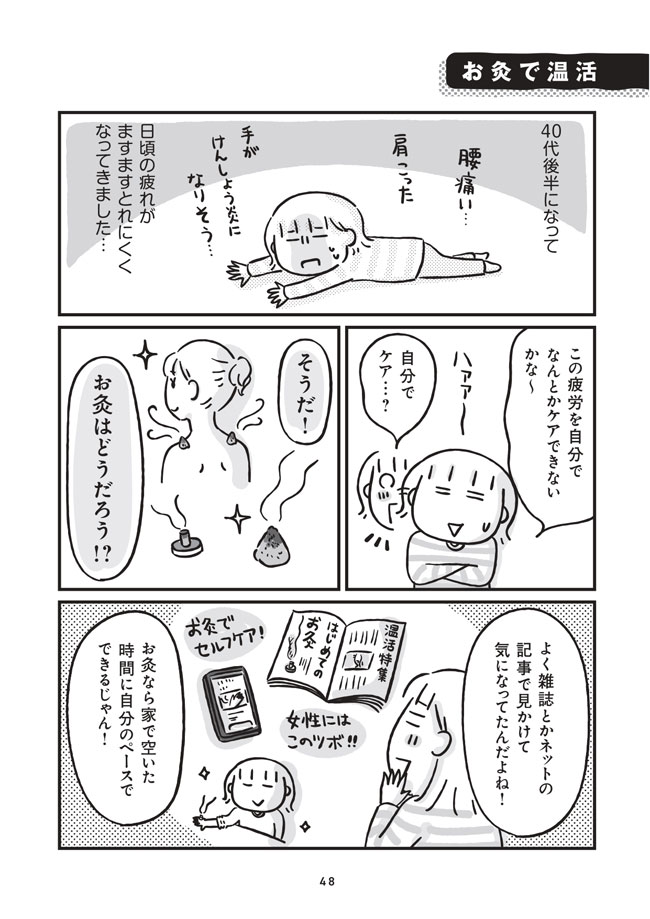 お灸ですきま時間にセルフケア。疲れがとれにくいときにお試しあれ