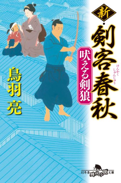 『新・剣客春秋　吠える剣狼』鳥羽亮