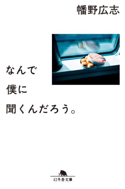 『なんで僕に聞くんだろう。』幡野広志