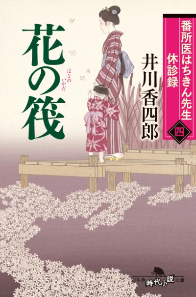 『番所医はちきん先生 休診録四　花の筏』井川香四郎