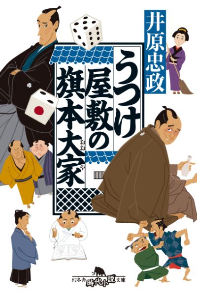 『うつけ屋敷の旗本大家』井原忠政