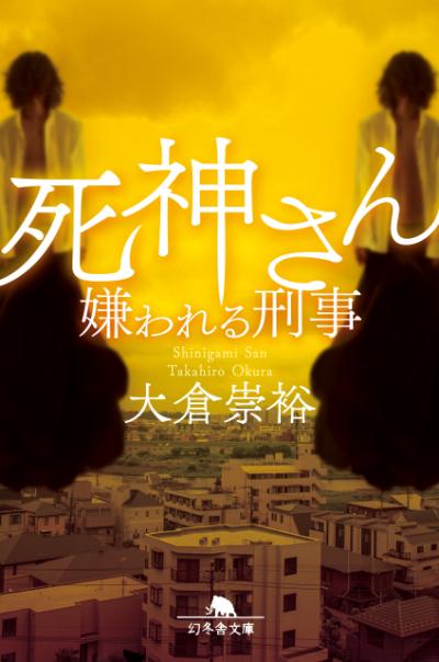 『死神さん　嫌われる刑事』大倉崇裕