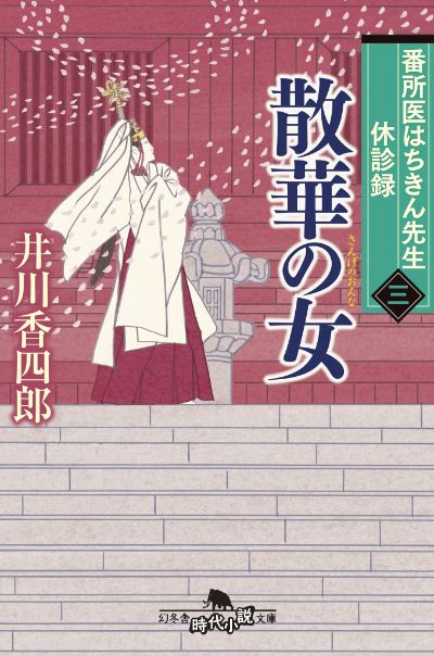 『番所医はちきん先生 休診録三 散華の女』井川香四郎