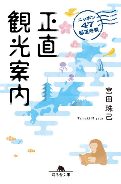 『ニッポン47都道府県 正直観光案内』宮田珠己