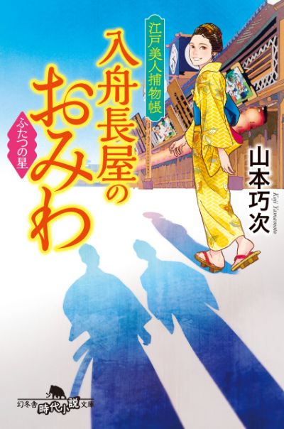 『江戸美人捕物帳 入舟長屋のおみわ ふたつの星』山本巧次