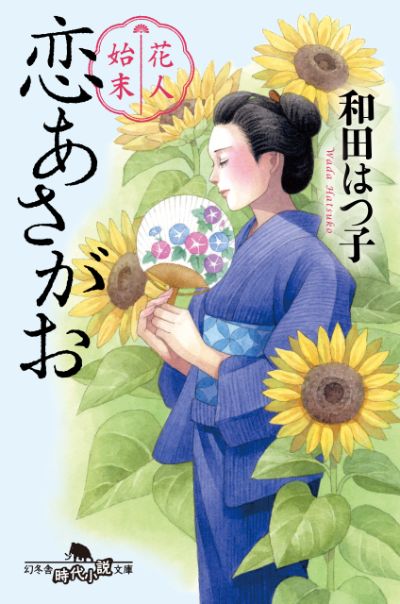 『花人始末 恋あさがお』和田はつ子