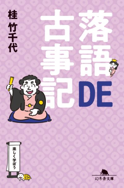 『落語DE古事記』桂竹千代