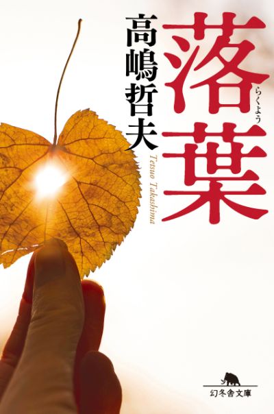 『落葉』高嶋哲夫