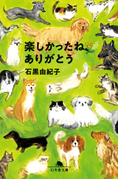 『楽しかったね、ありがとう』石黒由紀子