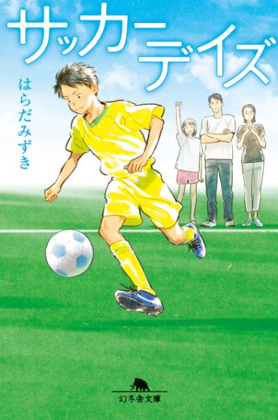 『サッカーデイズ』はらだみずき