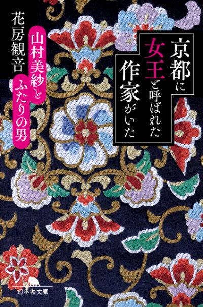 『京都に女王と呼ばれた作家がいた 山村美紗とふたりの男』花房観音