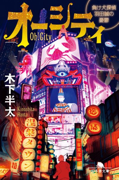 『オーシティ 負け犬探偵 羽田誠の憂鬱』木下半太