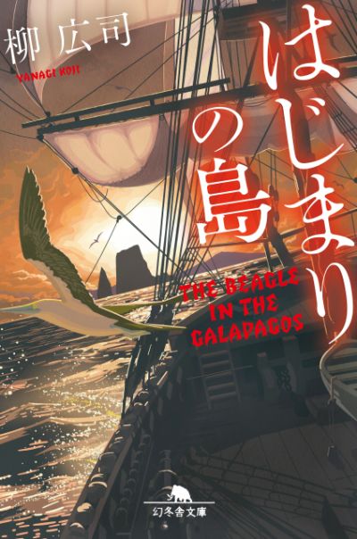 『はじまりの島』柳広司