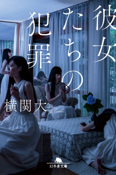 『彼女たちの犯罪』横関大