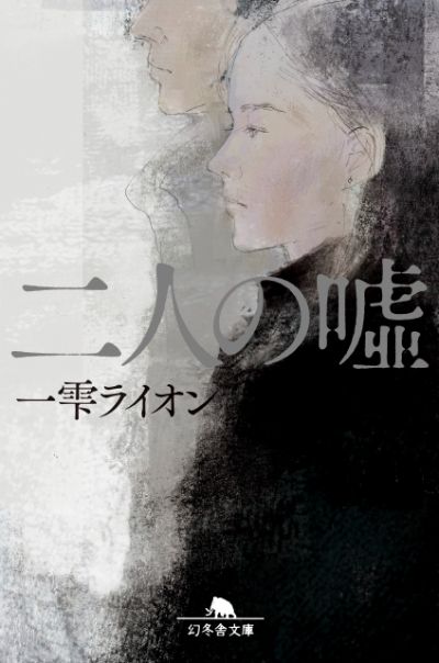 『二人の噓』一雫ライオン