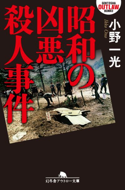 『昭和の凶悪殺人事件』小野一光