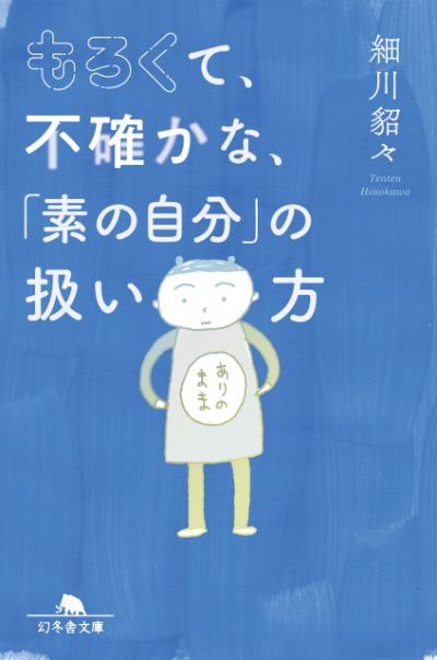 『もろくて、不確かな、 「素の自分」の扱い方』細川貂々