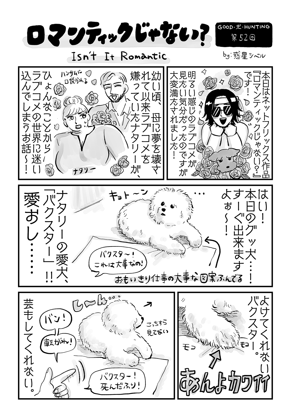 飼い主からのキスを全力でよける犬 ロマンティックじゃない 惑星シベルのグッド 犬 ハンティング 惑星シベル 幻冬舎plus