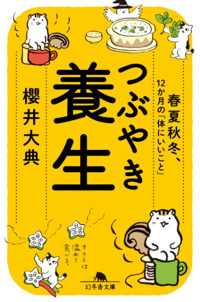 『つぶやき養生 春夏秋冬、12か月の「体にいいこと」』櫻井大典