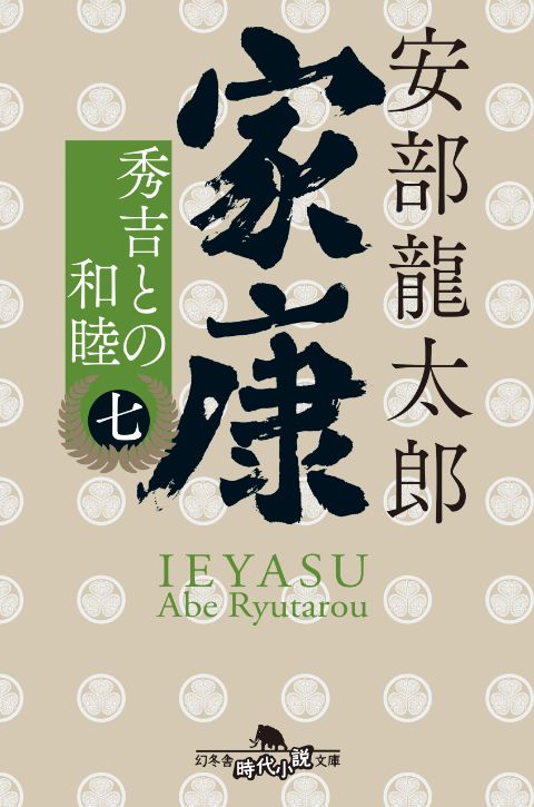 『家康 （七） 秀吉との和睦』安部龍太郎