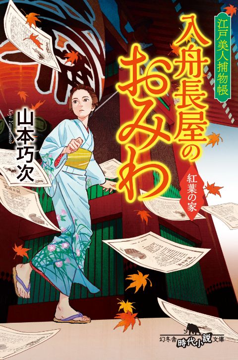 『江戸美人捕物帳 入舟長屋のおみわ 紅葉の家』山本巧次