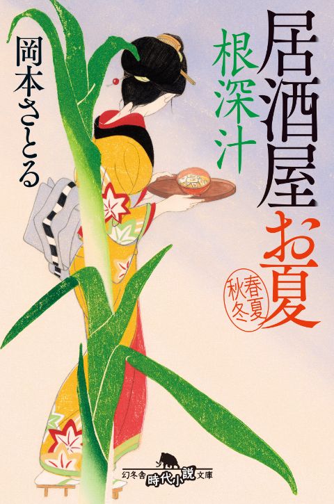 『根深汁　居酒屋お夏 春夏秋冬』岡本さとる