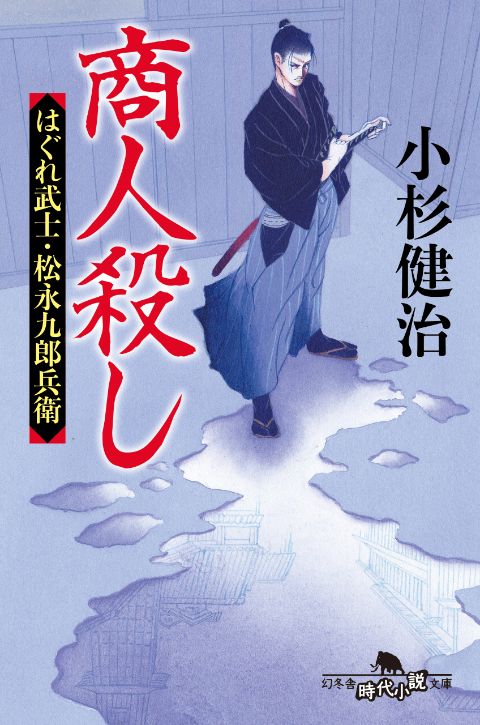 『商人殺し　はぐれ武士・松永九郎兵衛』小杉健治