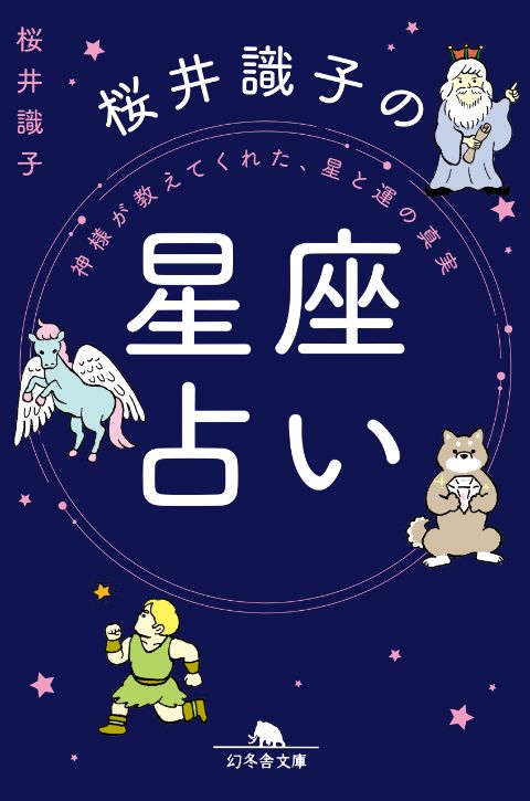 『神様が教えてくれた、星と運の真実 桜井識子の星座占い』桜井識子