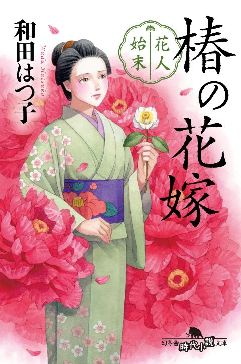 『花人始末 椿の花嫁』和田はつ子