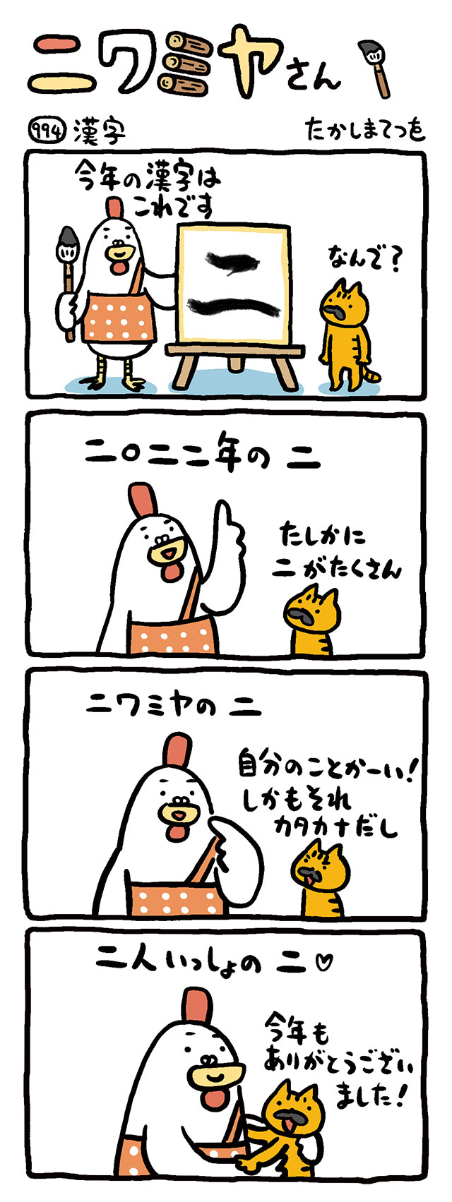 漢字 ニワミヤさん たかしまてつを 幻冬舎plus