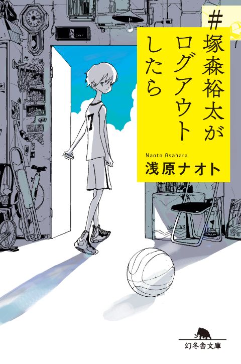 『＃塚森裕太がログアウトしたら』浅原ナオト