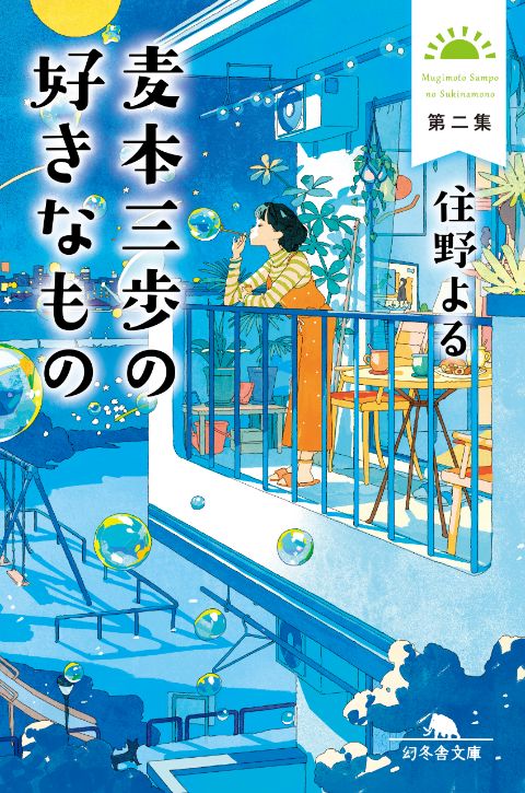 『麦本三歩の好きなもの 第二集』住野よる