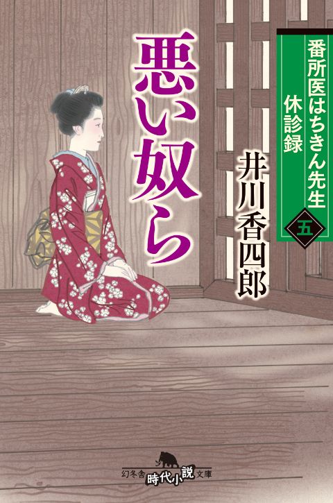 『番所医はちきん先生 休診録五 悪い奴ら』井川香四郎