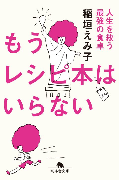 『もうレシピ本はいらない 人生を救う最強の食卓』稲垣えみ子