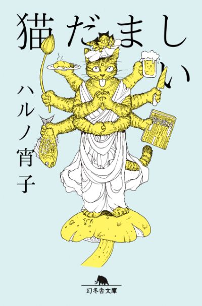 『猫だましい』ハルノ宵子