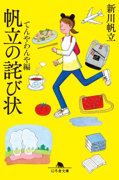 『帆立の詫び状 てんやわんや編』新川帆立