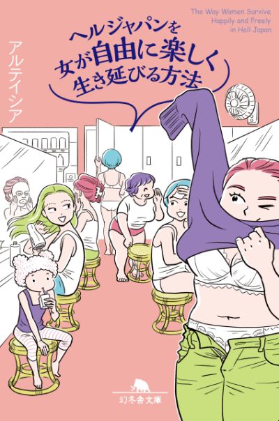 『ヘルジャパンを女が自由に楽しく生き延びる方法』アルテイシア