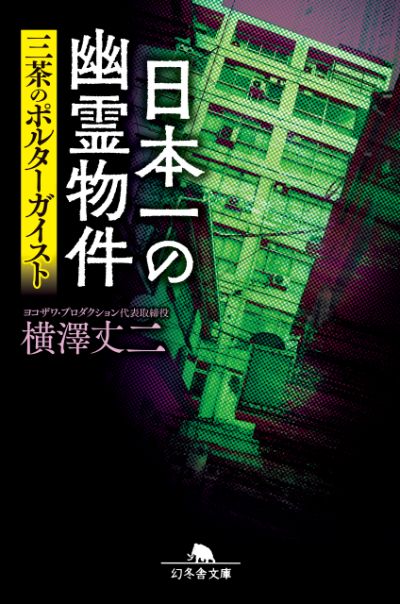 『日本一の幽霊物件 三茶のポルターガイスト』横澤丈二