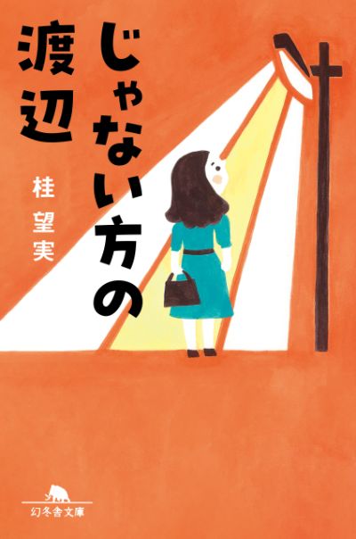 『じゃない方の渡辺』桂望実