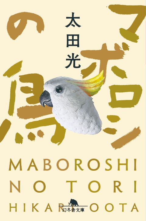 『マボロシの鳥』太田光