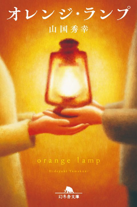 『オレンジ・ランプ』山国秀幸