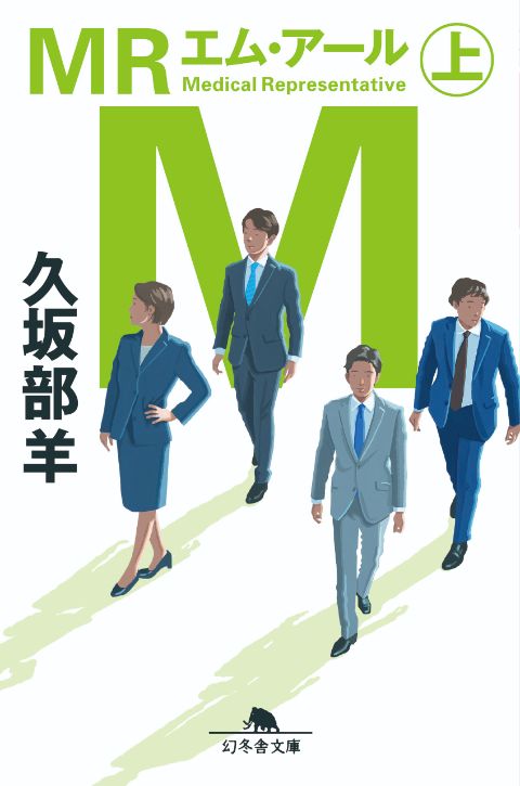 『MR（上）』久坂部羊